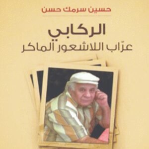 الركابي حسين سرمك حسن (أصلي)