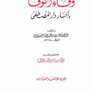 وفاء الوفا باخبار دار المصطفى 5/1 اسم المؤلف : نور الدين علي السمهودي