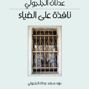 نافذة على الضياء عدنان الجلجولي (اصلي)