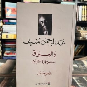 عبدالرحمن منيف والعراق عبدالرحمن منيف (اصلي )