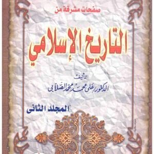 صفحات مشرقة من التاريخ الاسلامي 2/1 – الفجر • اسم المؤلف : علي محمد الصلابي