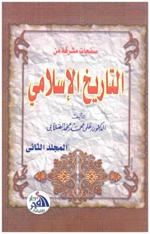 صفحات مشرقة من التاريخ الاسلامي 2/1 – الفجر • اسم المؤلف : علي محمد الصلابي