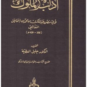 اداب الملوك • اسم المؤلف : ابي منصور الثعالبي