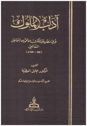 اداب الملوك • اسم المؤلف : ابي منصور الثعالبي