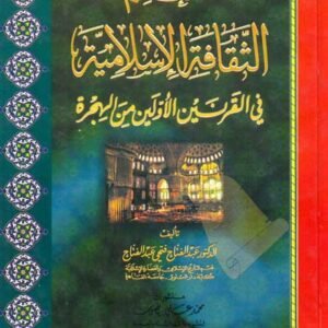 الم الثقافة الاسلامية في القرنين الاولين من الهجرة • اسم المؤلف : عبدالفتاح فتحي عبدالفتاح