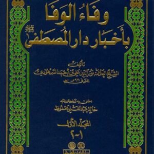 وفاء الوفا باخبار دار المصطفى 3/1 • اسم المؤلف : السمهودي