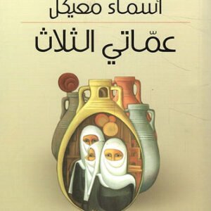 عماتي الثلاث د.اسماء معيكل (اصلي)