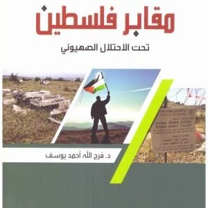 مقابر فلسطين تحت الاحتلال الصهيوني • اسم المؤلف : فرج الله احمد يوسف