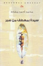 سيدة بمعطف من صبر محمد احمد مشاط (اصلي)