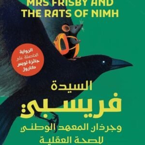 السيدة فريسبي وجرذان المعهد الوطني للصحة العقلية اسم المؤلف روبرت ك أوبراين ( أصلي)