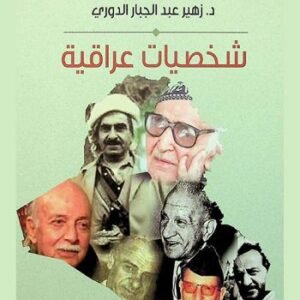 شخصيات عراقية د.زهير عبد الجبار الدوري (اصلي)