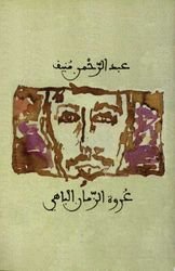 عروة الزمان الباهي عبدالرحمن منيف (اصلي)