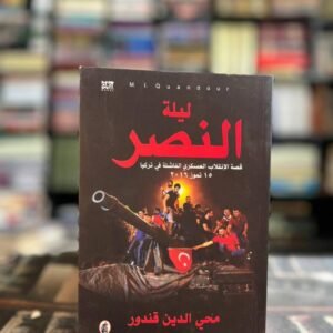 ليلة النصر محي الدين قندور (اصلي)