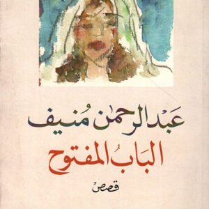 الباب المفتوح عبدالرحمن منيف(اصلي)