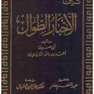 الاخبار الطوال • اسم المؤلف : ابو حنيفة الدينوري