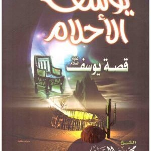 يوسف الاحلام قصة يوسف عليه السلام • اسم المؤلف : محمود المصري