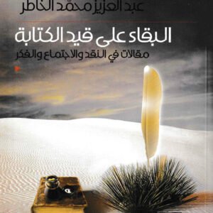 البقاء على قيد الكتابة عبد العزيز الخاطر (اصلي)