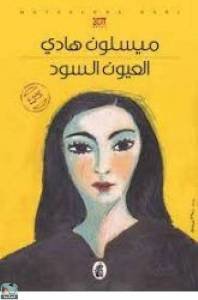 العيون السود ميسلون هادي (اصلي)