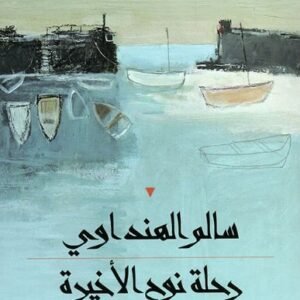رحلة نوح الأخيرة سالم الهنداوي (اصلي)