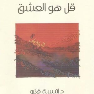 قل هو العشق د.أنيسة فخرو (اصلي)
