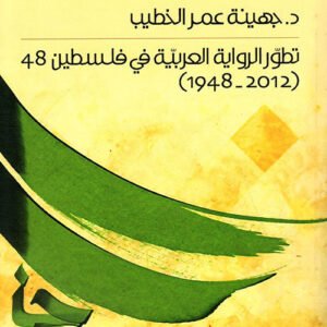 تطور الرواية العربية في فلسطين د.جهينة عمر الخطيب (اصلي)
