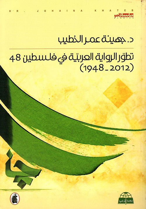 تطور الرواية العربية في فلسطين د.جهينة عمر الخطيب (اصلي)