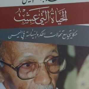 الحياة التي عشت محمد عبدالله الفسيل (اصلي)