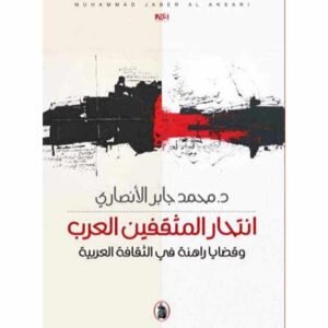 انتحارالمثقفين العرب وقضايا راهنة في الثقافة العربية محمد جابر الانصاري (اصلي)