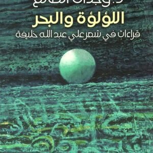 اللؤلؤة والبحر د.وجدان الصائغ (اصلي)