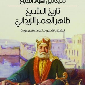 تاريخ الشيخ ظاهر العمر الزيداني د.احمد جودة (اصلي)
