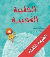 الحقيبة العجيبة أميمه عز الدين