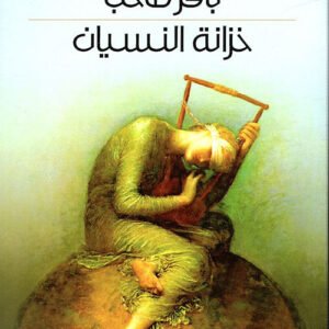 خزانة النسيان باقر صاحب (اصلي)