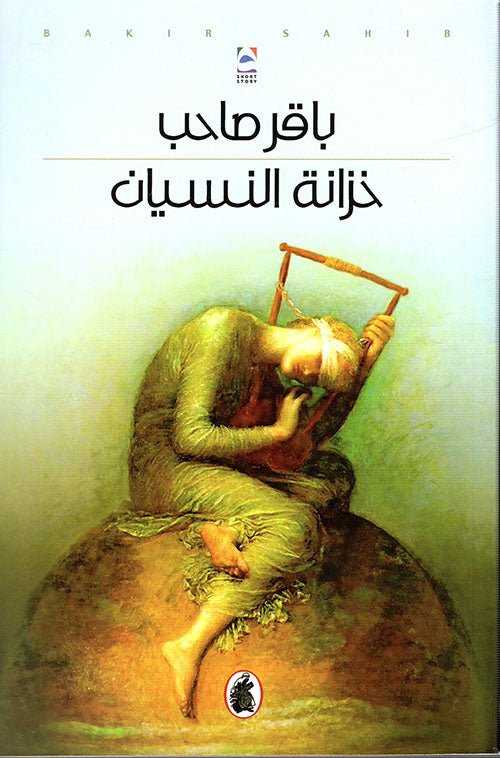خزانة النسيان باقر صاحب (اصلي)