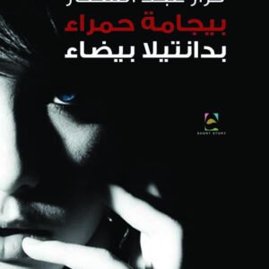 بيجامه حمراء نزار عبد الستار(أصلي)