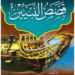 قصص النبيين • اسم المؤلف : ابي الحسن الندوي
