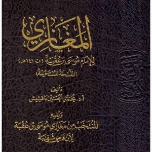 المغازي • اسم المؤلف : محمد الحسين باقشيش