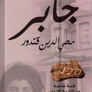 جابر محي الدين قندور (اصلي)
