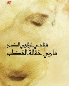 ماري حمالة الحطب هنادي غزاوي صالح (اصلي)