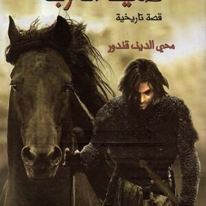 صهيل الغربة محي الدين قندور(اصلي )