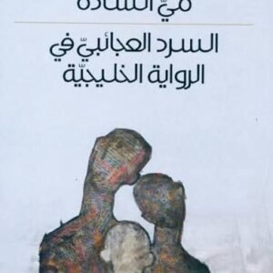 السرد العجائبي في الرواية الخليجية مي السادة (اصلي)