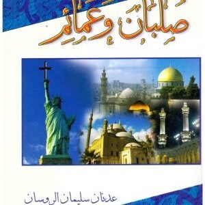 صلبان وعمائم • اسم المؤلف : عدنان الروسان