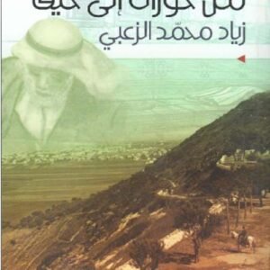 من حوران إلى حيفا زياد محمد الزعبي (اصلي)