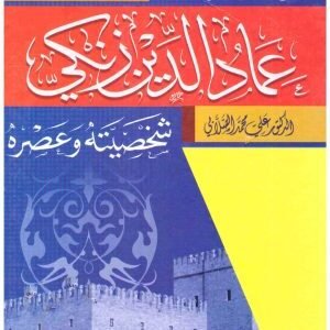 سلطان الشهيد عمادالدين زنكي • اسم المؤلف : علي محمد الصلابي