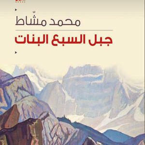 جبل السبع بنات محمد مشاط (أصلي)