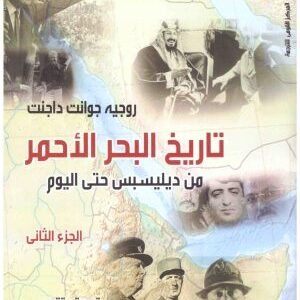 تاريخ البحر الأحمر 12. اسم المؤلف : روجيه جوانت داجنت