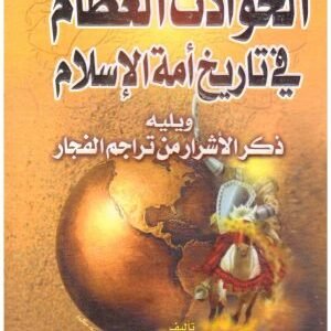 الحوادث العظام في تاريخ امة الاسلام • اسم المؤلف : ابي عمر الزغبي