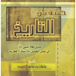 حقبة من التاريخ • اسم المؤلف : عثمان بن محمد الخميس