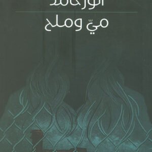 مي وملح أنور حامد (اصلي)
