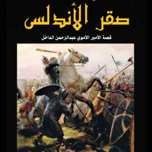 صقر الاندلس محي الدين قندور (اصلي)