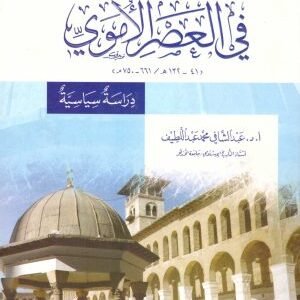 العالم الاسلامي في العصر الاموي • اسم المؤلف : عبدالشافي عبداللطيف